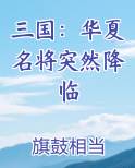 三国：华夏名将突然降临