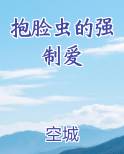 抱脸虫的强制爱