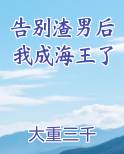 告别渣男后我成海王了小说全文免费阅读