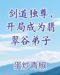 剑道独尊，开局成为翡翠谷弟子最新章节全文免费阅读
