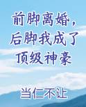 前脚离婚，后脚我成了顶级神豪
