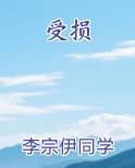 受损