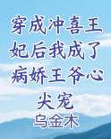 穿成冲喜王妃后我成了病娇王爷心尖宠