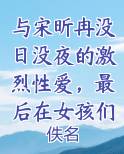 与宋昕冉没日没夜的激烈性爱，最后在女孩们的大淫趴中迎来最盛大的高潮最新章节