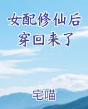 女配修仙后穿回来了