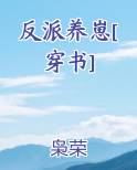 反派养崽[穿书]