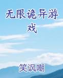 无限诡异游戏