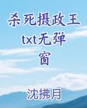 杀死摄政王txt无弹窗小说全文免费阅读