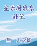星际厨娘养娃记