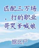 匹配三万场，打的职业哥哭爹喊娘