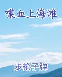 喋血上海滩