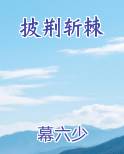 披荆斩棘