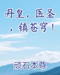 丹皇，医圣，镇苍穹！