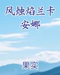 风烛焰兰卡安娜