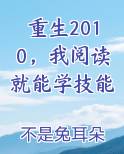 重生2010，我阅读就能学技能