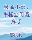 极品小姑，手握空间赢麻了