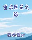 重启巨星之路