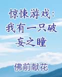 惊悚游戏：我有一只破妄之瞳