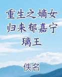 重生之嫡女归来郁嘉宁璃王