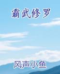 帝霸和修罗武神哪个好看