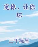 宠你，让你坏