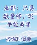 虫群：只要数量够，迟早能质变在线阅读无弹窗
