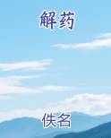 解药