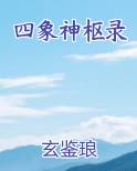 四象神枢录