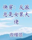 快穿：反派总是女装大佬