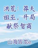 洪荒：莽夫祖巫，开局献祭智商