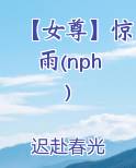 【女尊】惊雨(nph)