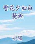 警花少妇白艳妮