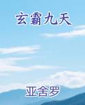 玄霸九天