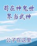 苟在神鬼世界当武神