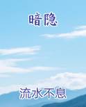 暗隐