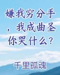 嫌我穷分手，我成曲圣你哭什么？