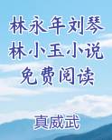 林永年刘琴林小玉小说免费阅读