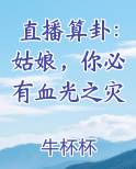 直播算卦：姑娘，你必有血光之灾