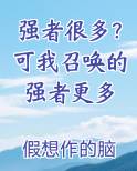 强者很多？可我召唤的强者更多