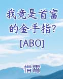 我竟是首富的金手指？[ABO]