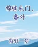 锦绣朱门，番外