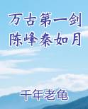 万古第一剑陈峰秦如月