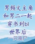 男频文主角和男二一起穿书到bl世界后小说全文免费阅读