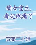 嫡女重生,毒妃飒爆了