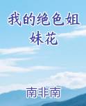 我的绝色姐妹花