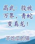 高武：投放万界，青蛇变真龙！