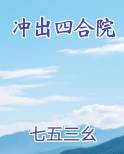 冲出四合院