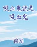 吸血鬼就是吸血鬼