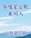 吞噬星空耽美同人小说全文免费阅读