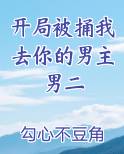 开局被捅我去你的男主男二免费观看